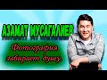 Азамат Мусагалиев - Фотография забирает душу.