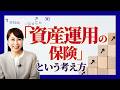 【ユニット・リンクと資産形成】NISA・iDeCoと何が違う？「守り」の資産形成術「変額保険」とは｜アクサ生命