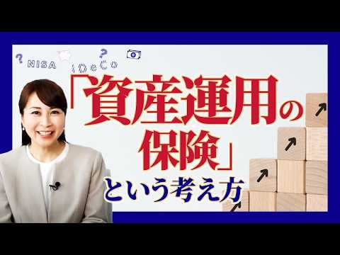 【ユニット・リンクと資産形成】NISA・iDeCoと何が違う？「守り」の資産形成術「変額保険」とは｜アクサ生命