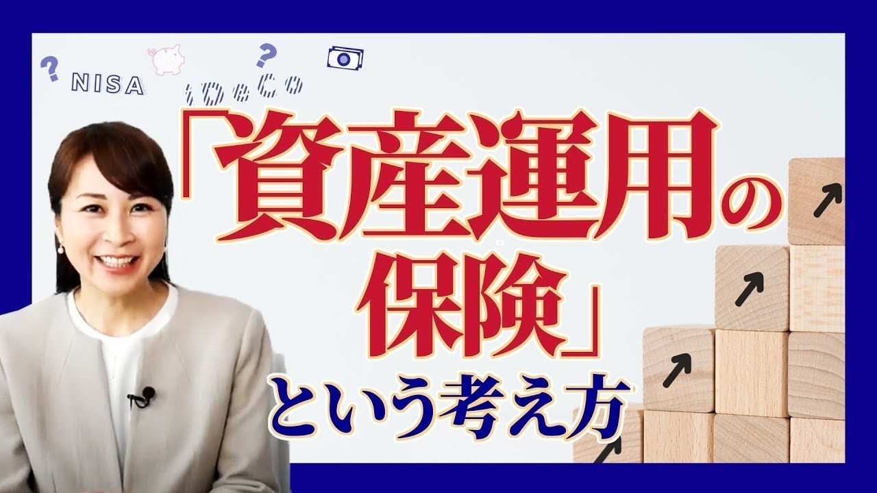 【ユニット・リンクと資産形成】NISA・iDeCoと何が違う？「守り」の資産形成術「変額保険」とは｜アクサ生命