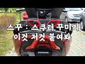 스쿠터 꾸미기 바이크 스티커 외 이것 저것