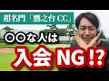 超名門「鷹之台CC」にはどんな人が入会できるのか？