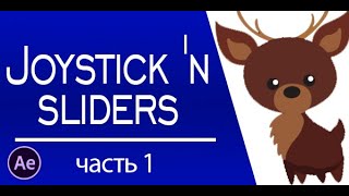 картинка: Joysticks 'n Sliders tutorial для After Effects - часть 1.
