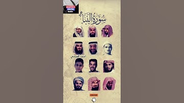 سورة النبأ_بصوت القارئ (رعد الکردي،ماهر المعيقلي،السديس،إسلام صبحي،ياسر الدوسري،عبدالرحمن مسعد،...)