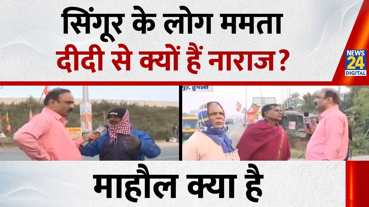 जिन लोगों ने सिंगूर नैनो प्लांट के लिए जमीन दी वो ममता दीदी पर क्या बोले....देखिए Mahaul Kya Hai...