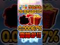 0.00067%(多分)の神引きした!#ツムツム #shorts