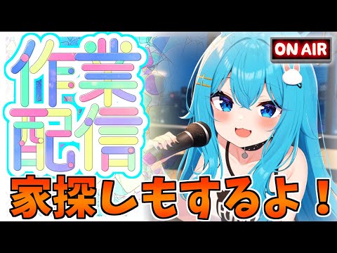 【#作業配信】作業とか家探しとかするよ！【2025/9/14】#shorts　#Vtuber　#バーチャル警備員ムーさん