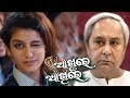 Odia କିଏ ଏଇ ଝିଅ Naveen Patnaik Comedy Priya Prakash viral video || Odia khati funny odia news