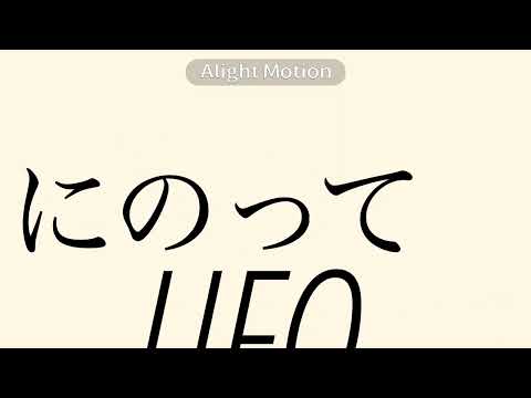 【文字PV】異星へいこうね