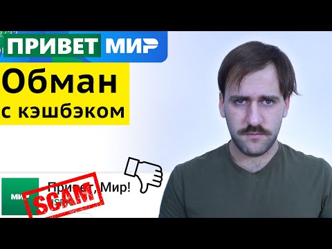 Обман от платёжной системы Мир - Кэшбэк Привет, Мир не платит