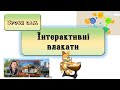 Інтерактивний плакат