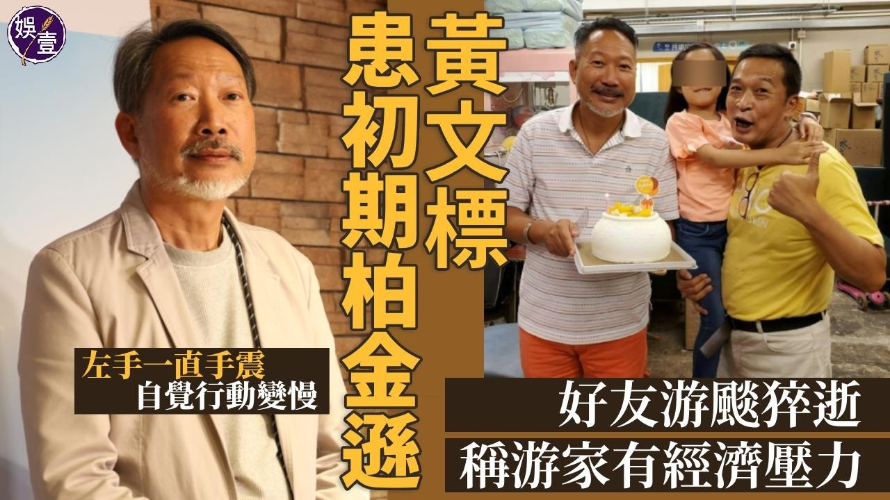 黃文標認患柏金遜症  出現手震及平衡力差 曾迷失商場 患病睇得開︰生死有命（ #黃文標 #娛壹 ）