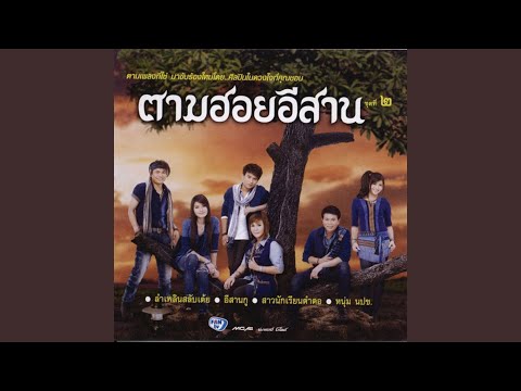 ช้ำรักจากอุบล