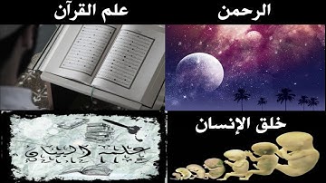 سورة الرحمن ( 1 - 13 ) ـ