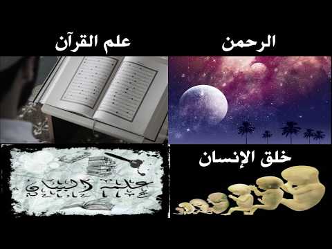 سورة الرحمن 1 13 ـ
