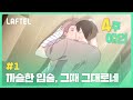 [4주애인] 까슬한 입술, 그때 그대로네 | 3화 맛보기 | 라프텔