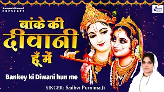 नचदी टपदी वृंदावन जान्दी हाँ मैं | BANKEY KI DIWANI HUN ME | SADHVI PURNIMA JI