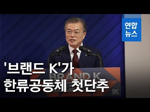 문대통령 &amp;quot;&amp;#39;브랜드 K&amp;#39;가 한류공동체 첫단추…한국·태국 새시대&amp;quot; (<strong>Brand</strong> K POP <strong>SHOW</strong>) / 연합뉴스 (Yonhapnews)