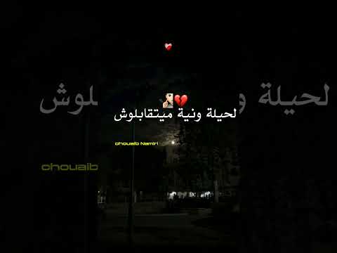 لحيلة والنية ميتقابلوش