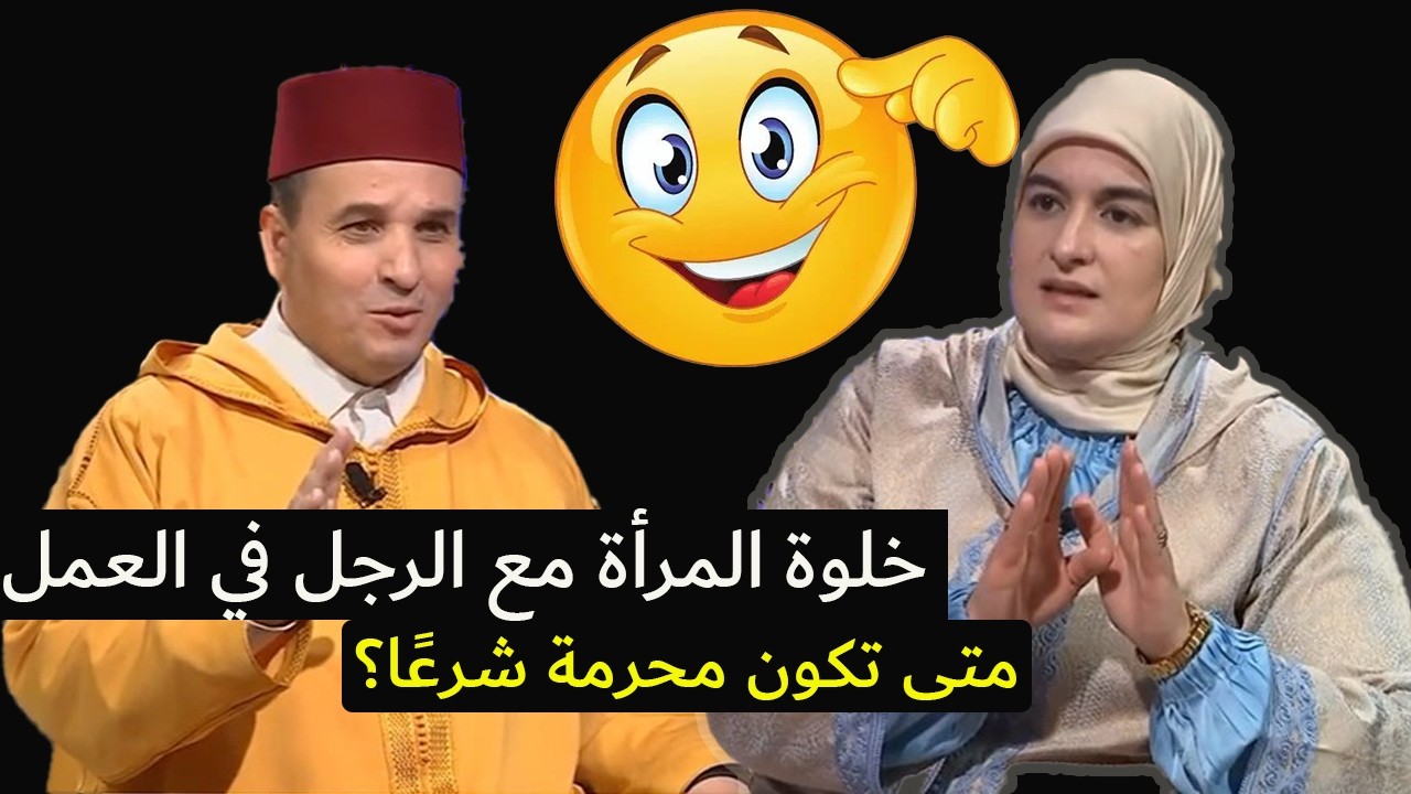 خلوة المرأة مع الرجل في العمل: متى تكون محرمة شرعًا؟