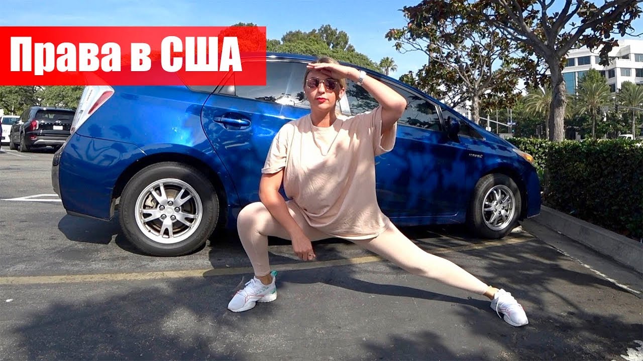 Получение американских прав/ Тест по вождению
