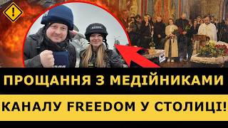 😰 НЕМОЖЛИВО стримати СЛІЗ! Прощання з Оленою Губановою та Євгеном Кармазіним в Києві | ЧУВ