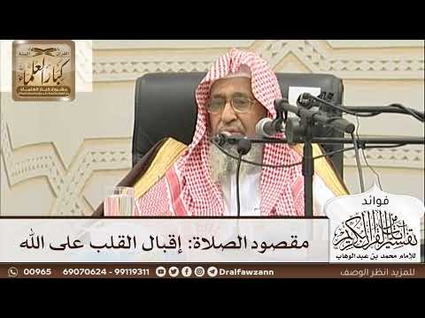 [1] مقصود الصلاة: إقبال القلب على الله - صالح الفوزان