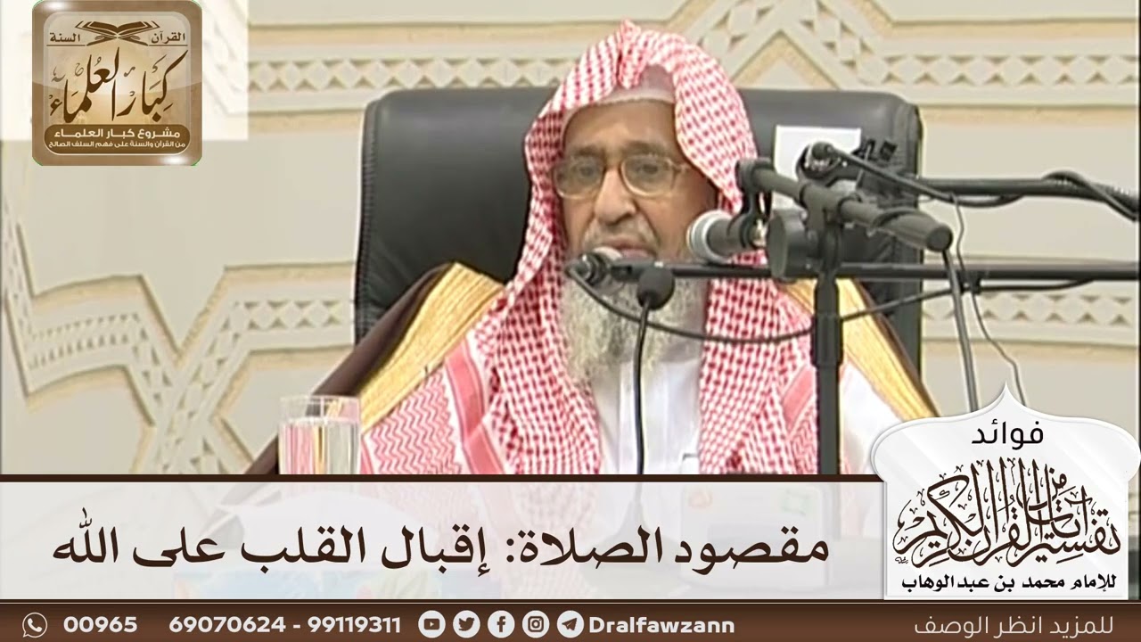 [1] مقصود الصلاة: إقبال القلب على الله - صالح الفوزان