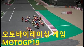 키보드로 쉽게 할수 있는 오토바이 레이싱 게임 MOTOGP 19 - 4K 영상 screenshot 2