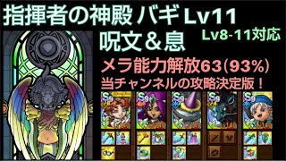 【ドラクエタクト】指揮者の神殿 バギ Lv11 「呪文＆息」 攻略 メラ能力解放63 Lv8,9,10対応 #ドラクエタクト #dqタクト