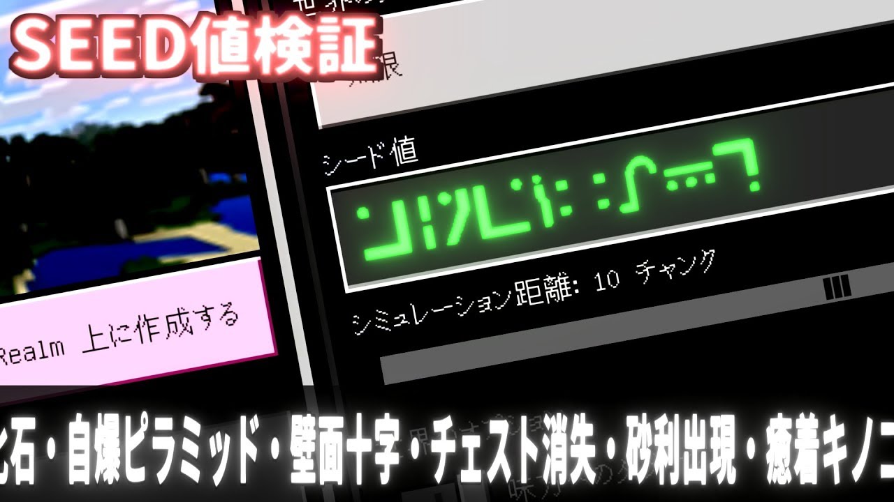 Seed値検証 エンチャント文字でワールド作ったら 化石 自爆ピラミッド 壁面十字 チェスト消失 砂利出現 癒着キノコ島 Minecraft Youtube