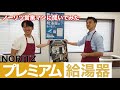 【商品紹介】タゼンがノーリツの社員さんに最新の給湯器について聞いてみた