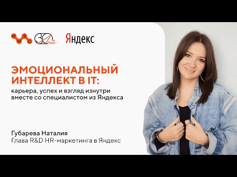 Эмоциональный интеллект в IT: карьера, успех и взгляд изнутри вместе со специалистом из Яндекса