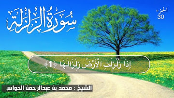 99 - سورة الزلزله - الشيخ محمد بن عبدالرحمن الحواس