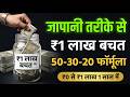 1 साल में 1 लाख  Japan + 50 30 20 Formula से पैसे बचाएं | 1LakhRupaye | JapanVsIndia | Kakeibo