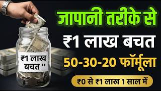 1 साल में 1 लाख  Japan + 50 30 20 Formula से पैसे बचाएं | 1LakhRupaye | JapanVsIndia | Kakeibo