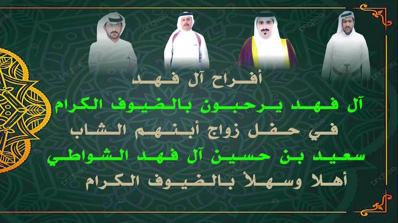 حفل زواج سعيد بن حسين آل فهد الشواطي .