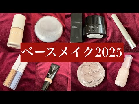 【20日目🎅】ベースメイク2025正直レビューまとめ　RMK ADDICTION KATE CANMAKE fwee LAURA MERCIE