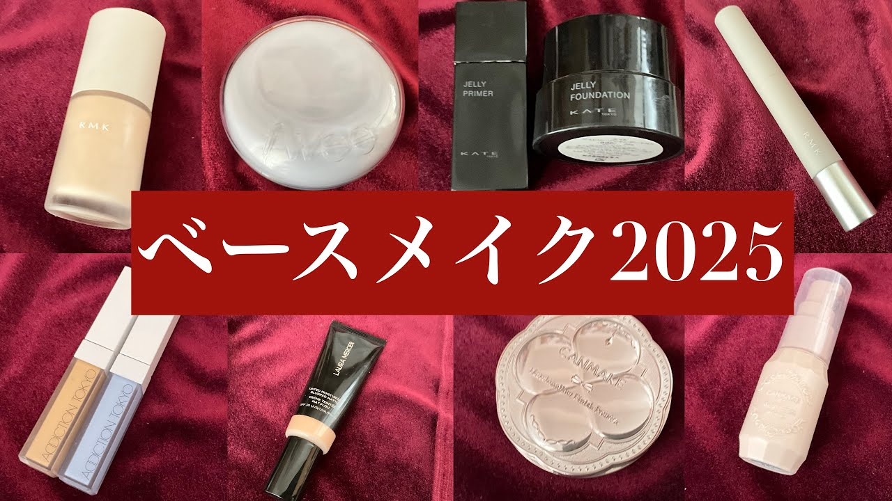 【20日目🎅】ベースメイク2025正直レビューまとめ　RMK ADDICTION KATE CANMAKE fwee LAURA MERCIE