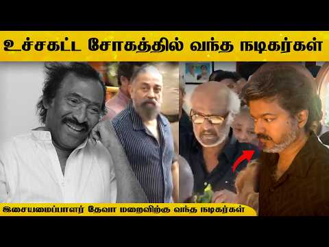 உச்சகட்ட சோகத்தில் வந்த நடிகர்கள் #cmvijay #rajinikanth #kamal #mkstalin #kalakkalcinema #devarip
