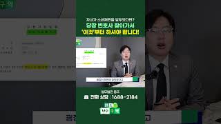 우리 아이가 가정법원에 송치되었다면? 당장 해야 하는 일! #shorts
