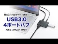 最大2.1A出力ポート搭載　iPadやタブレット、スマホの充電・同期が可能　USB3.0ポート3ポート付　USB-3HCA410BK サンワサプライ