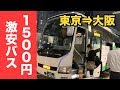 東京⇒大阪を1500円で移動できる激安バスに乗ってみた