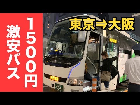 東京⇒大阪を1500円で移動できる激安バスに乗ってみた