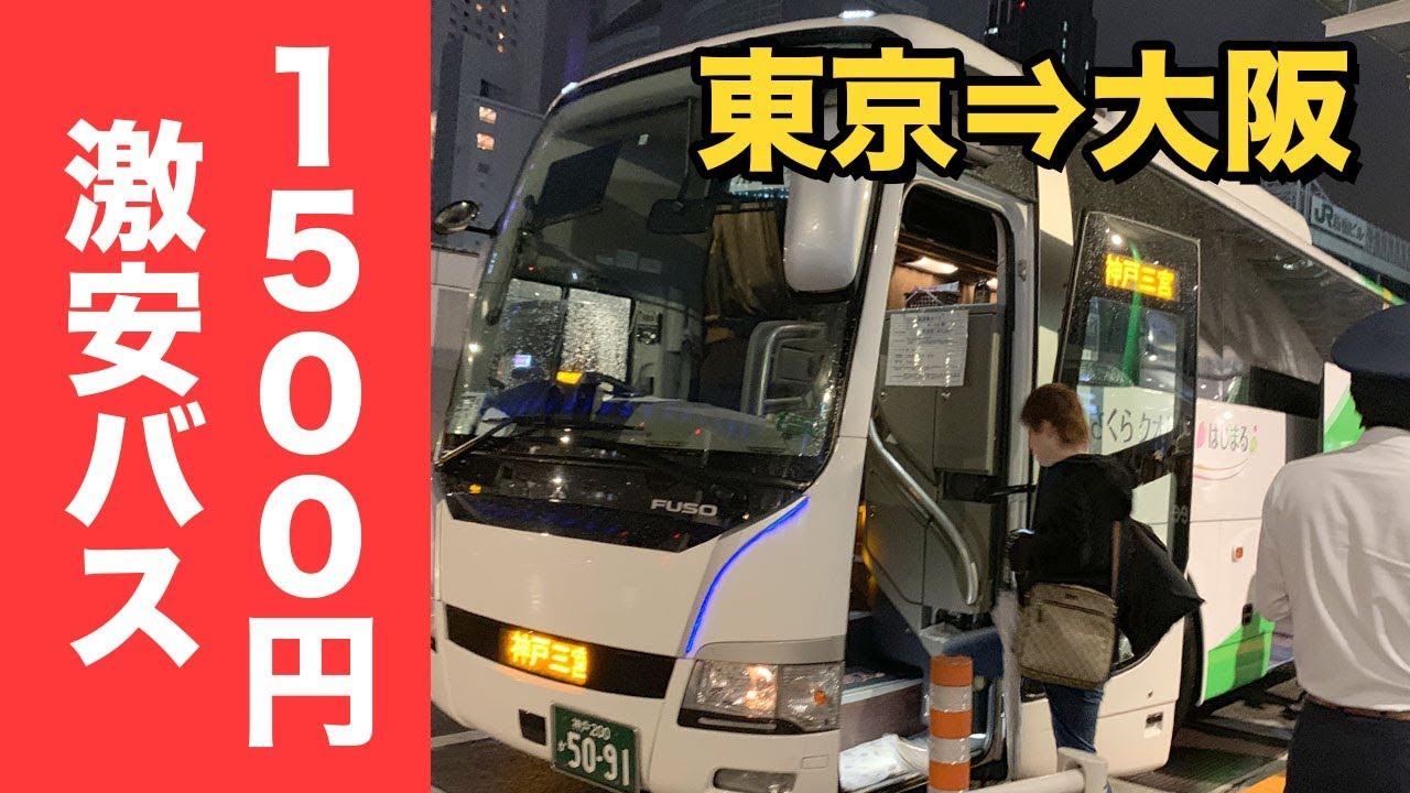 東京 大阪を1500円で移動できる激安バスに乗ってみた Youtube