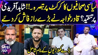 Imran Riaz Khan pointing out Shahid Afridi | Mubasher Lucman reveled big name | Qadir Khawaja