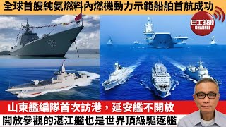 【中國焦點新聞】山東艦編隊首次訪港，延安艦不開放 開放參觀的湛江艦也是世界頂級驅逐艦。全球首艘純氨燃料內燃機動力示範船舶首航成功。25年6月29日