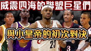 NBA巨星們與LeBron的首次對決有人與LBJ在聖誕大戰對飆40+引爆收視紀錄有人得到詹姆斯真情告白心中地位超過喬丹【NBA軼事】