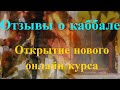 Отзывы о каббале. Открытие нового курса!