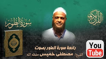 الشيخ مصطفى خميس رائعة سورة الطور ..